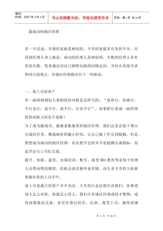 成功经理人--最成功的地区经理