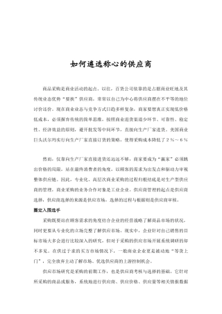 怎样遴选称心的供应商(doc 8页)