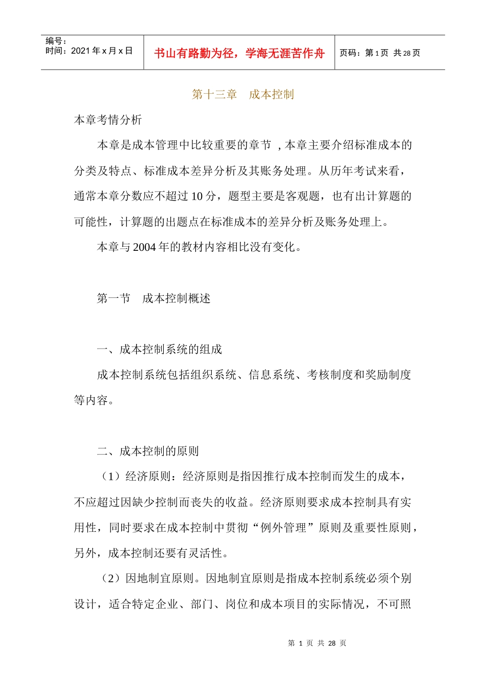 成本控制及标准成本讲解_第1页