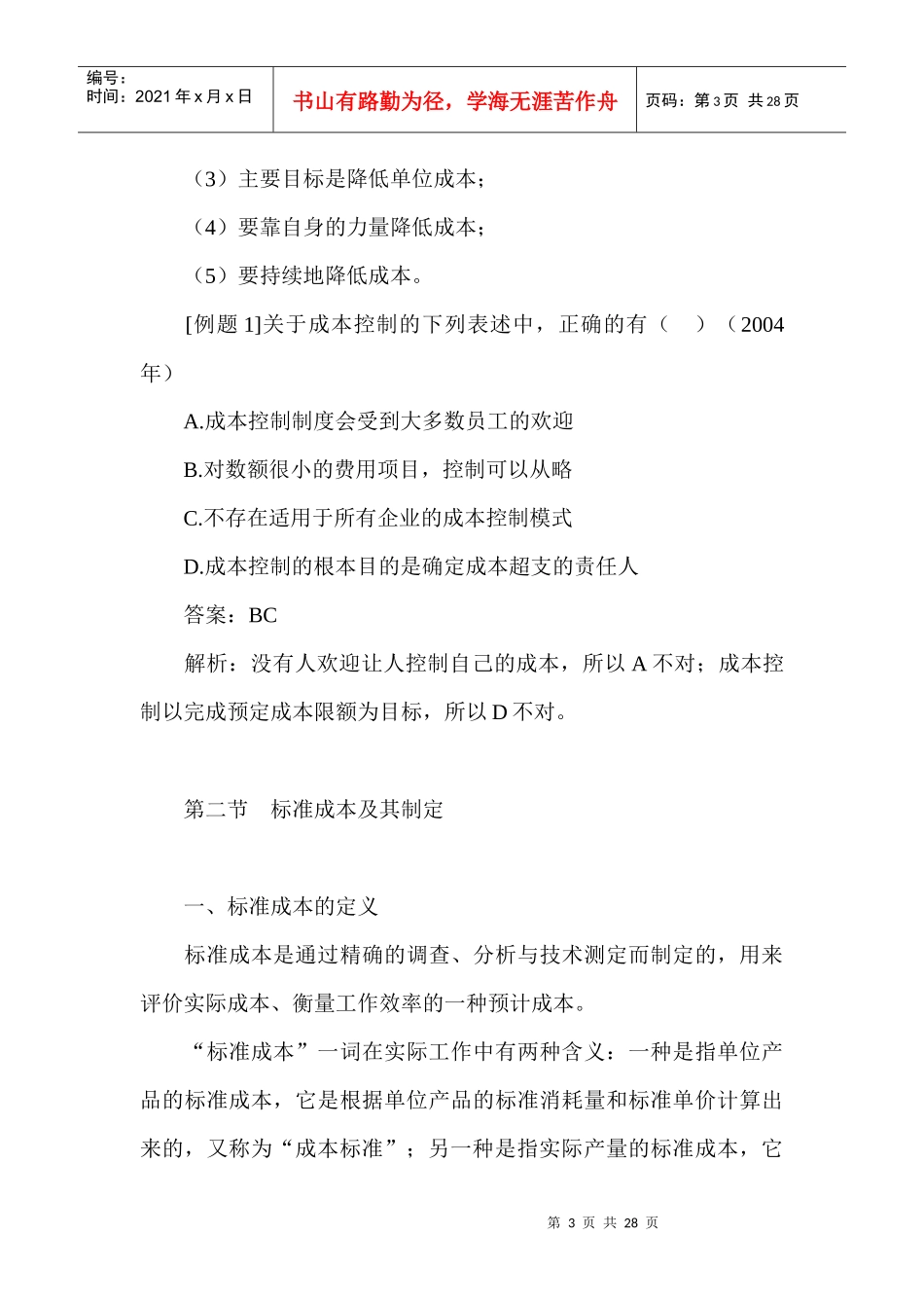 成本控制及标准成本讲解_第3页