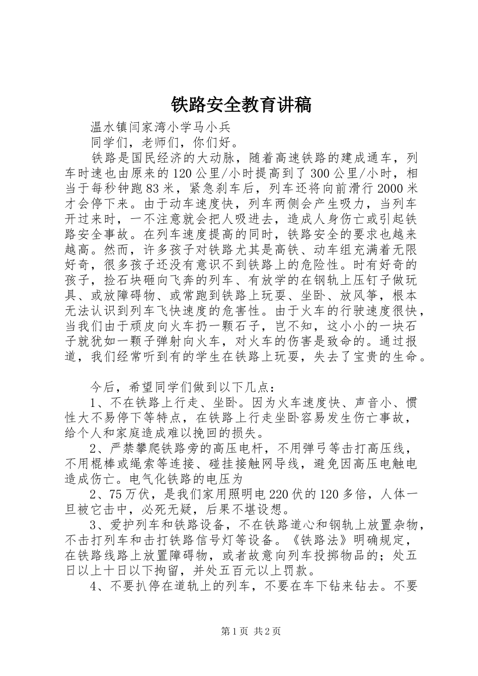 铁路安全教育讲稿_第1页
