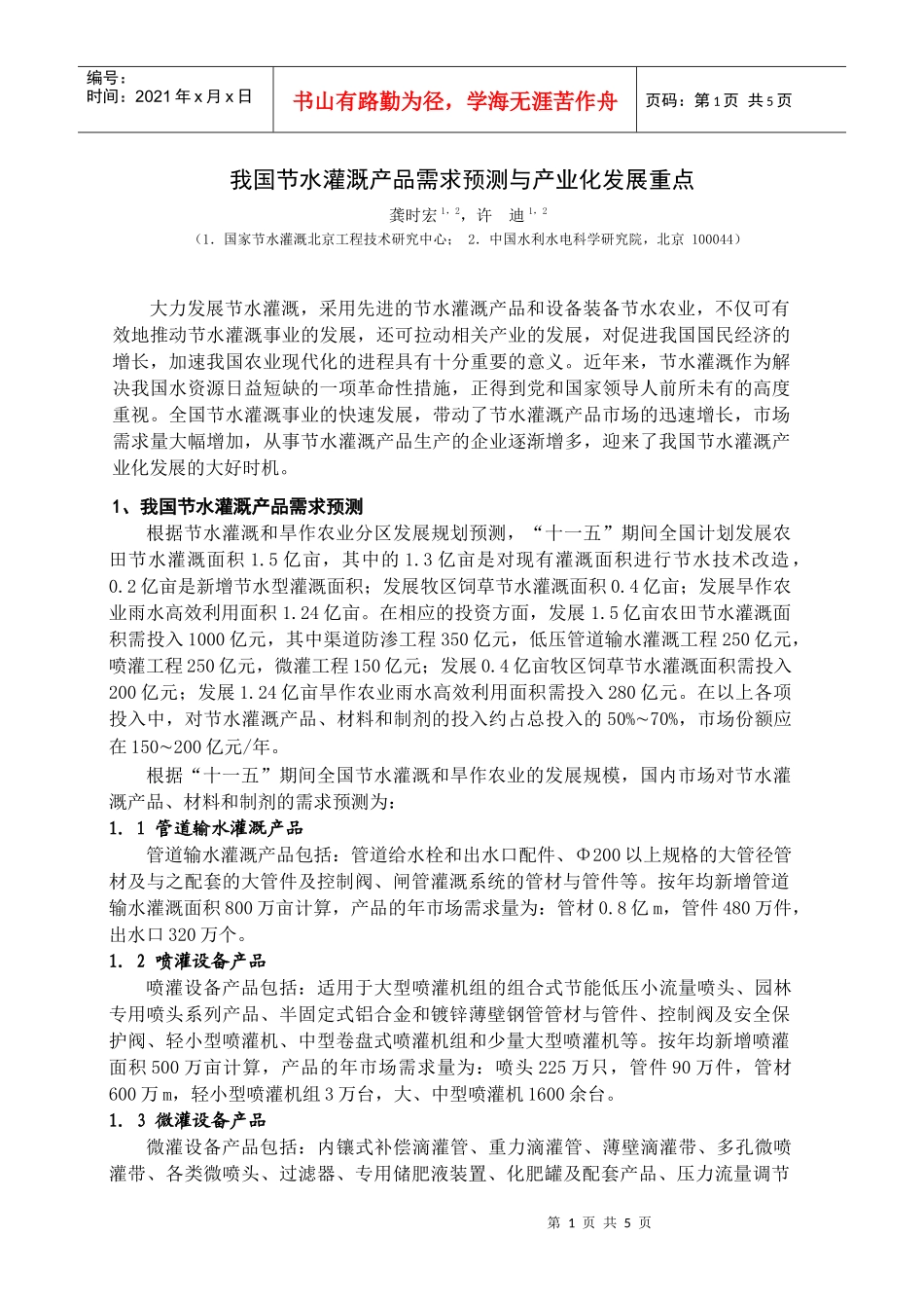 我国节水灌溉产品需求预测与产业化发展重点_第1页