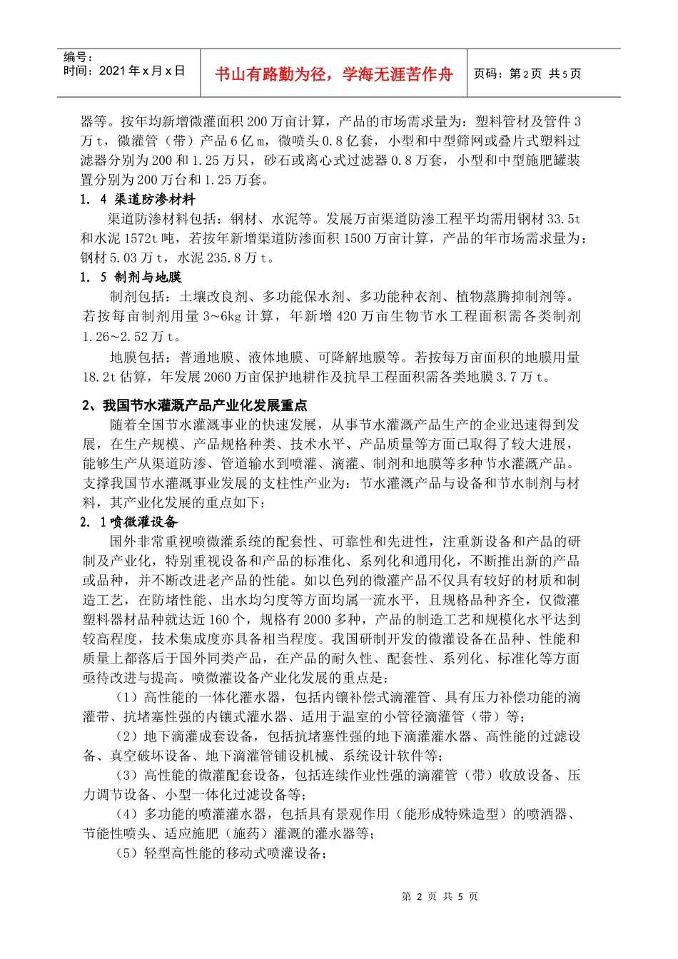 我国节水灌溉产品需求预测与产业化发展重点_第2页