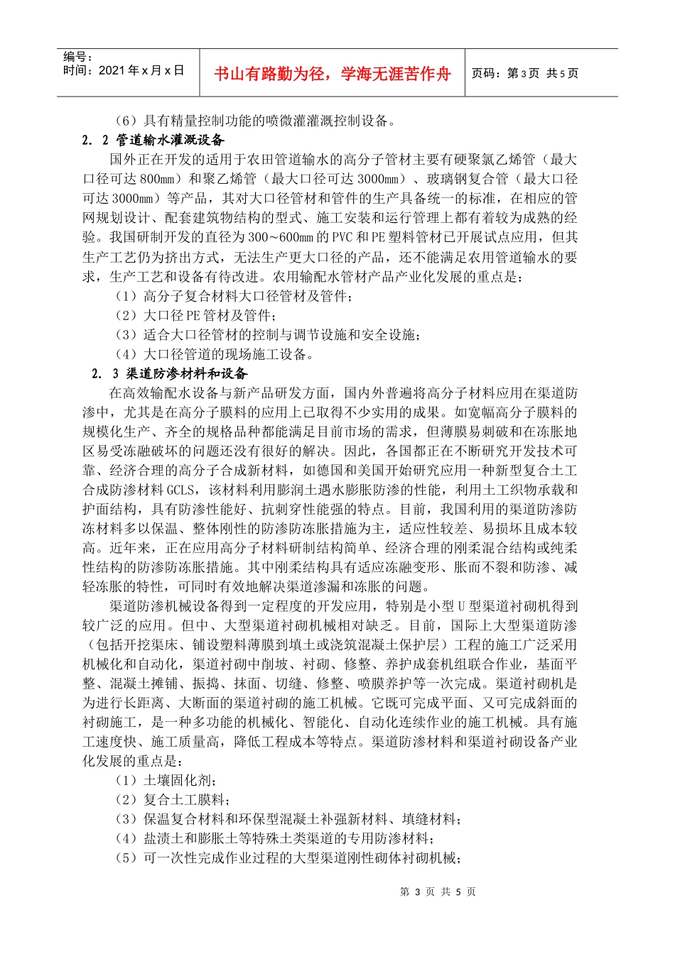 我国节水灌溉产品需求预测与产业化发展重点_第3页