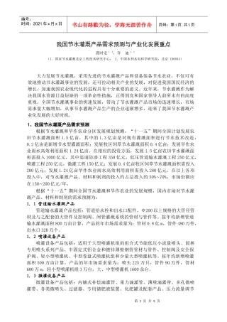 我国节水灌溉产品需求预测与产业化发展重点