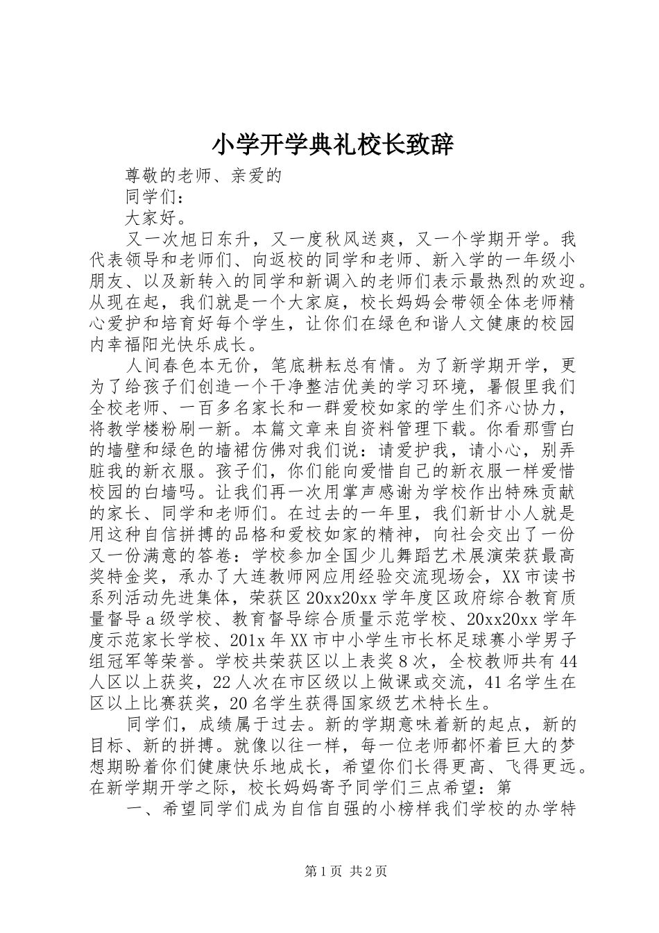 小学开学典礼校长演讲致辞_第1页
