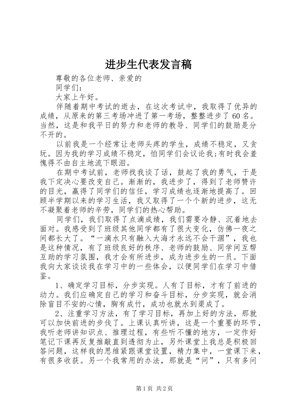 进步生代表发言稿范文_第1页