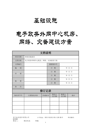 基础设施-电子政务外网机房建设方案