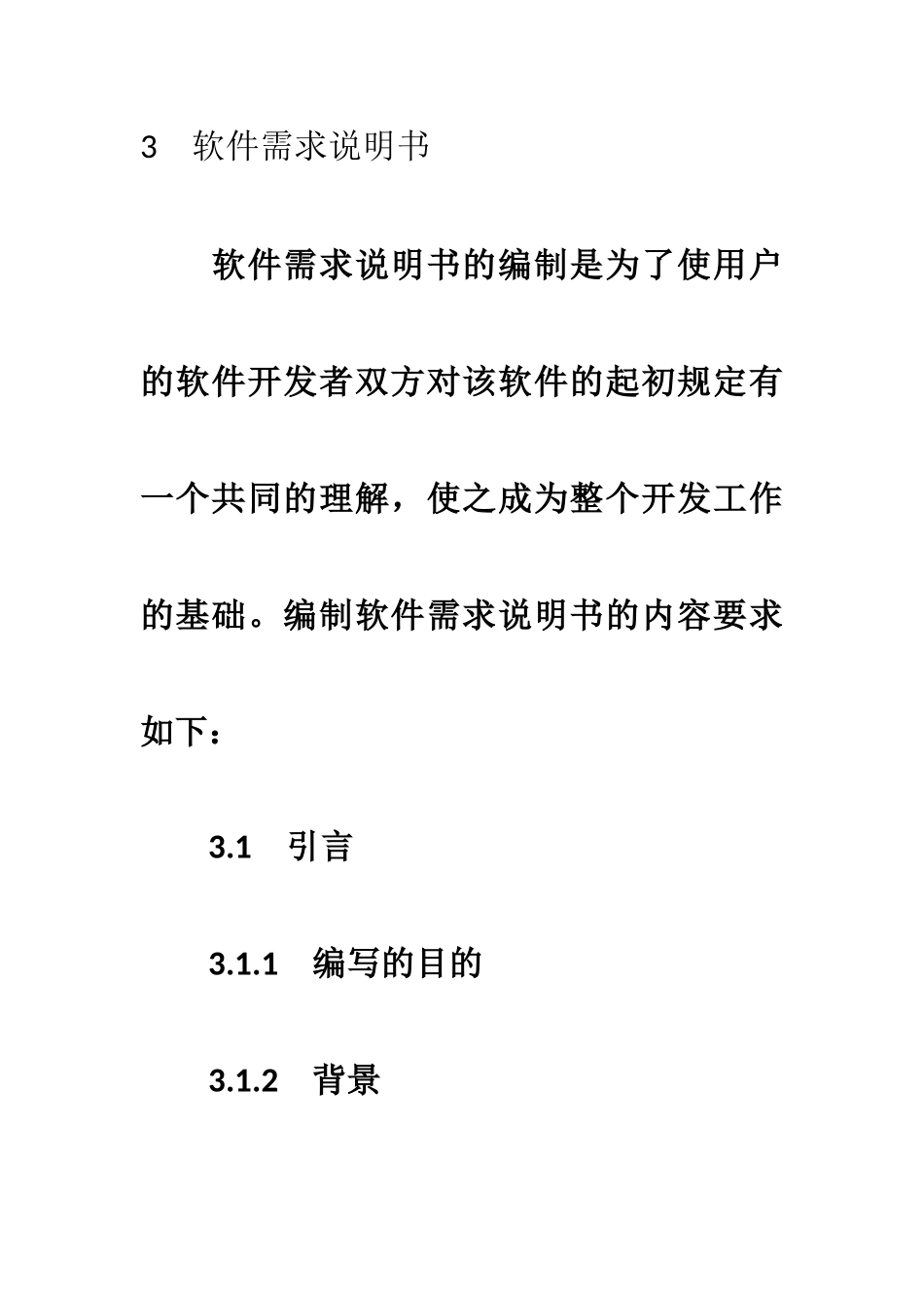 软件工程文档模板范例_第2页