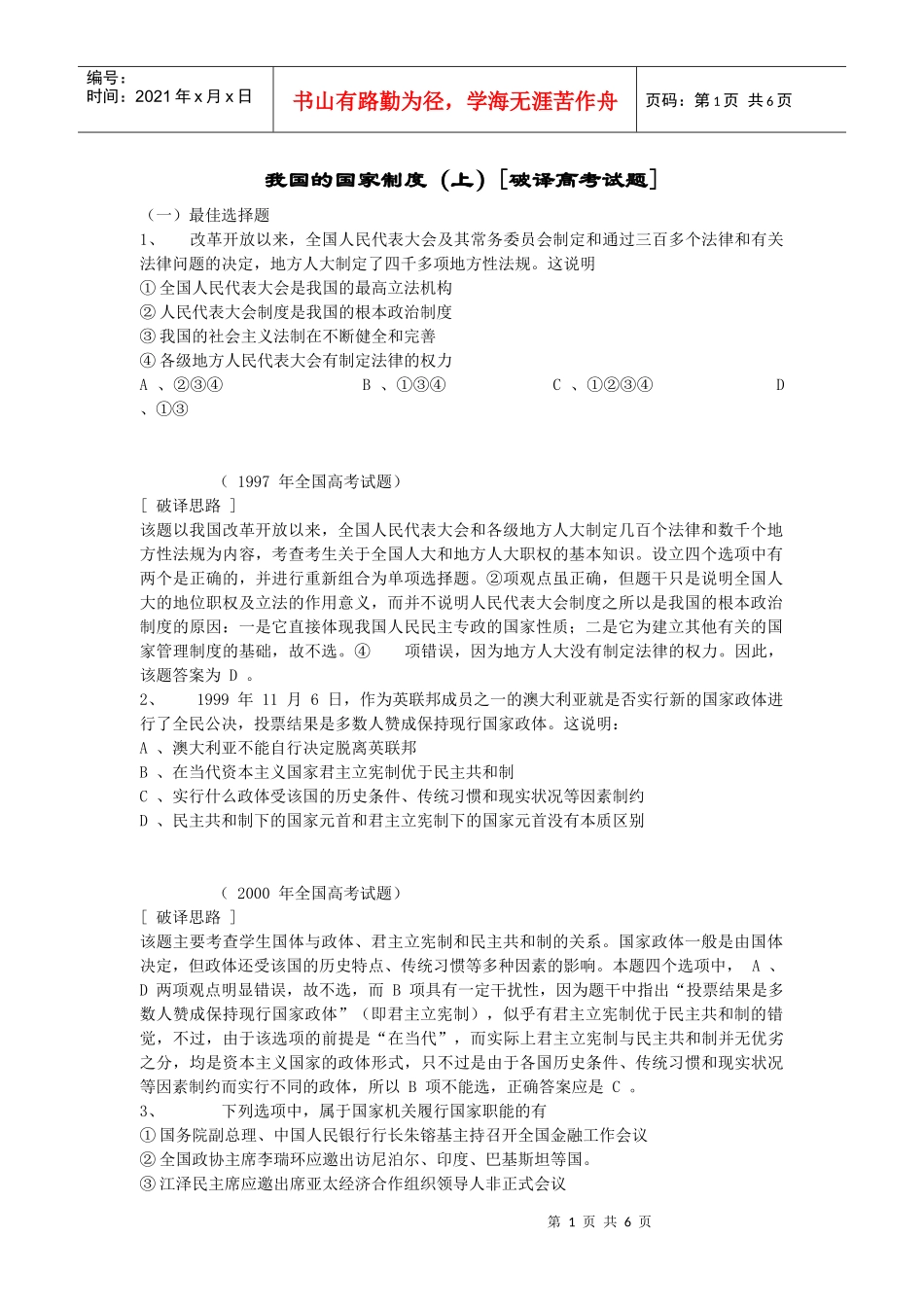 我国的国家制度(上)破译高考试题_第1页