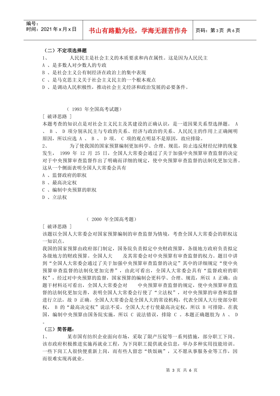 我国的国家制度(上)破译高考试题_第3页