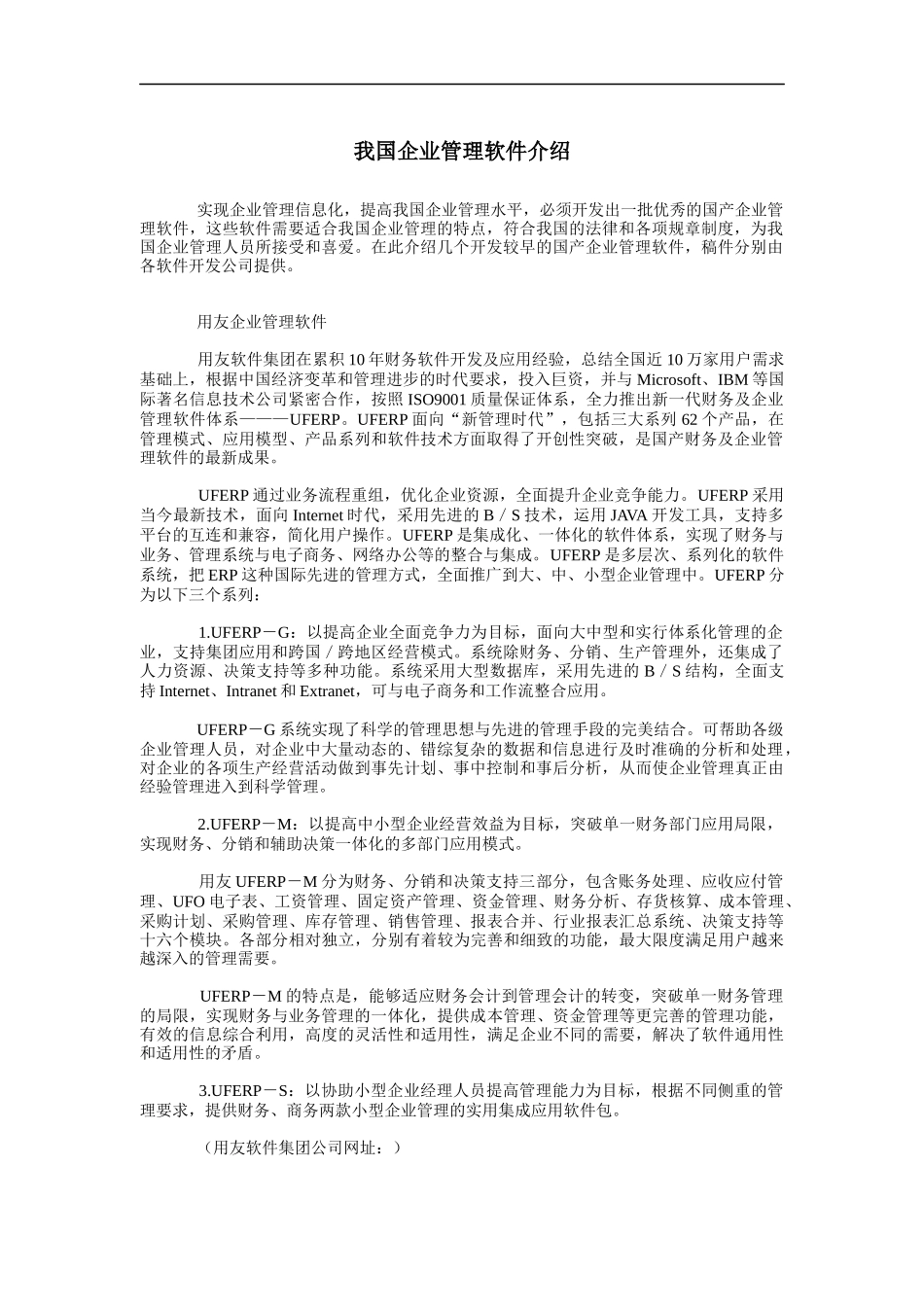 我国企业管理软件介绍_第1页