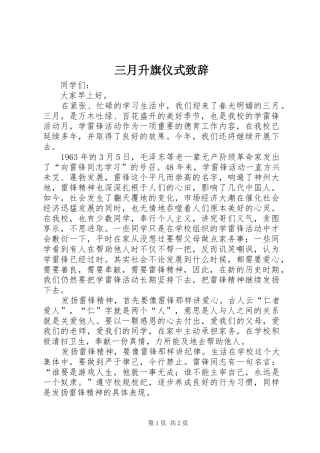 三月升旗仪式演讲致辞