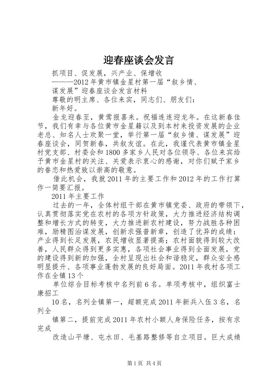 迎春座谈会发言稿 (2)_第1页