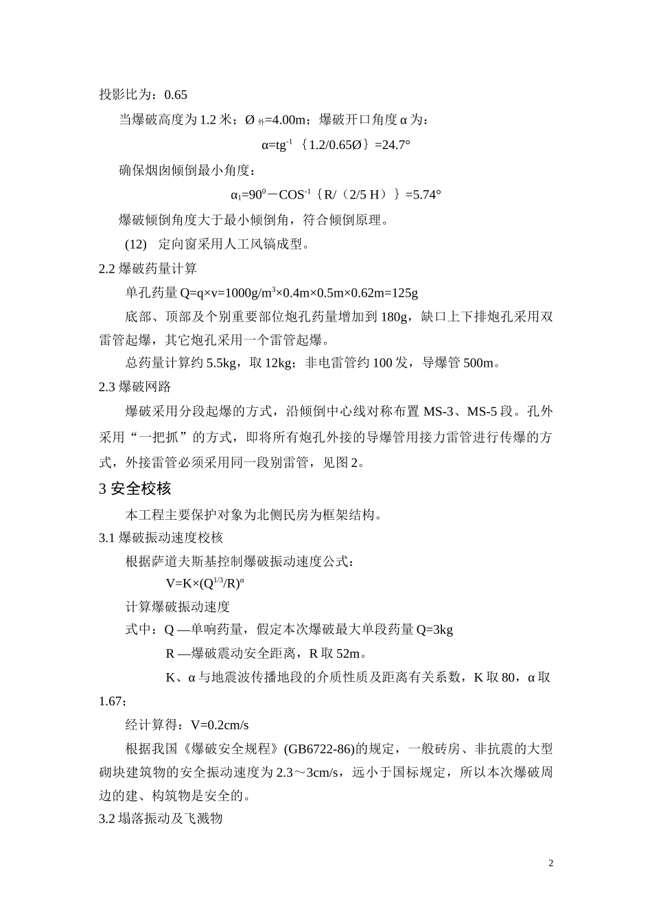 慈溪市新浦镇下张砖瓦厂烟囱爆破拆除工程_第2页