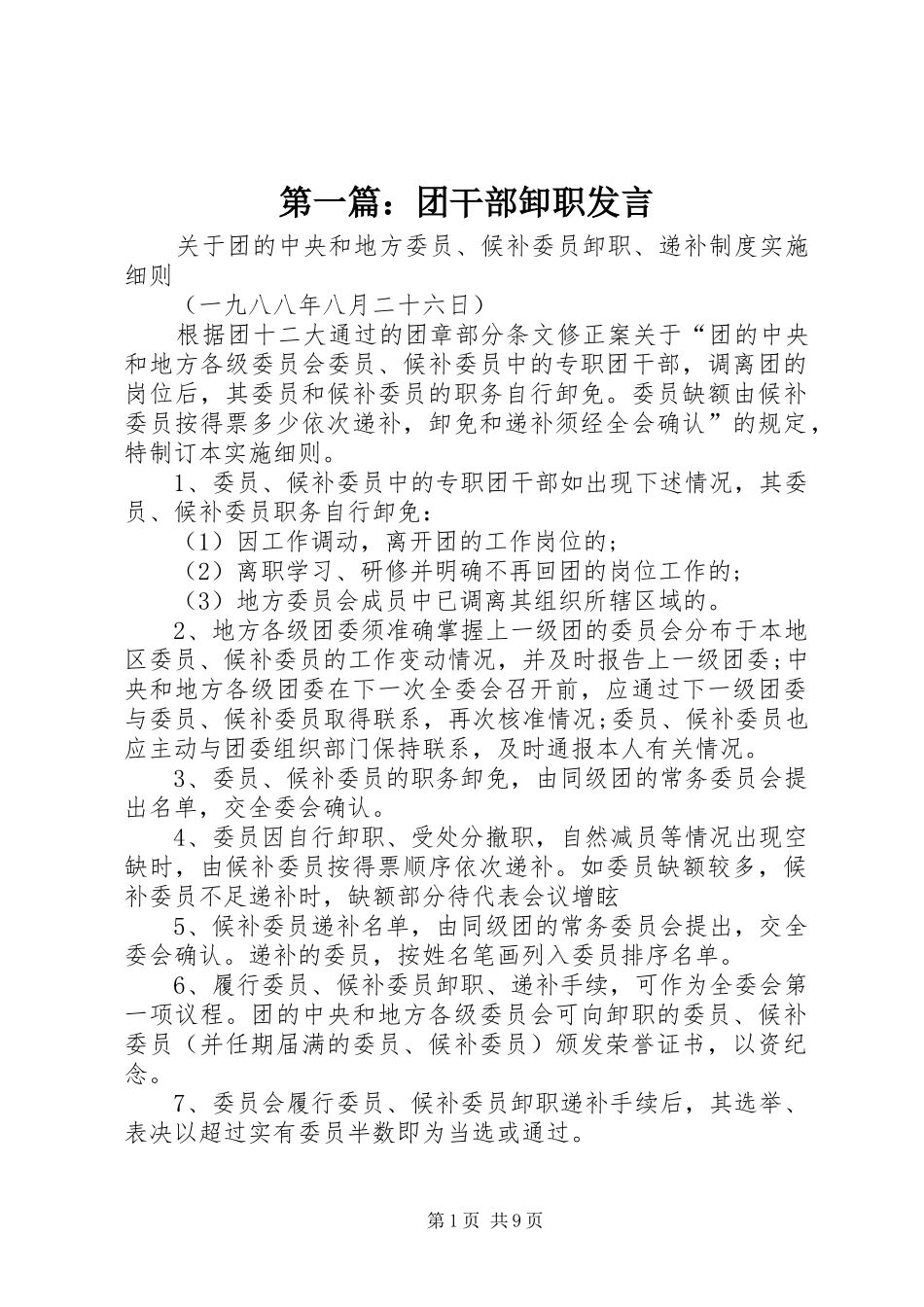 第一篇：团干部卸职发言稿_第1页