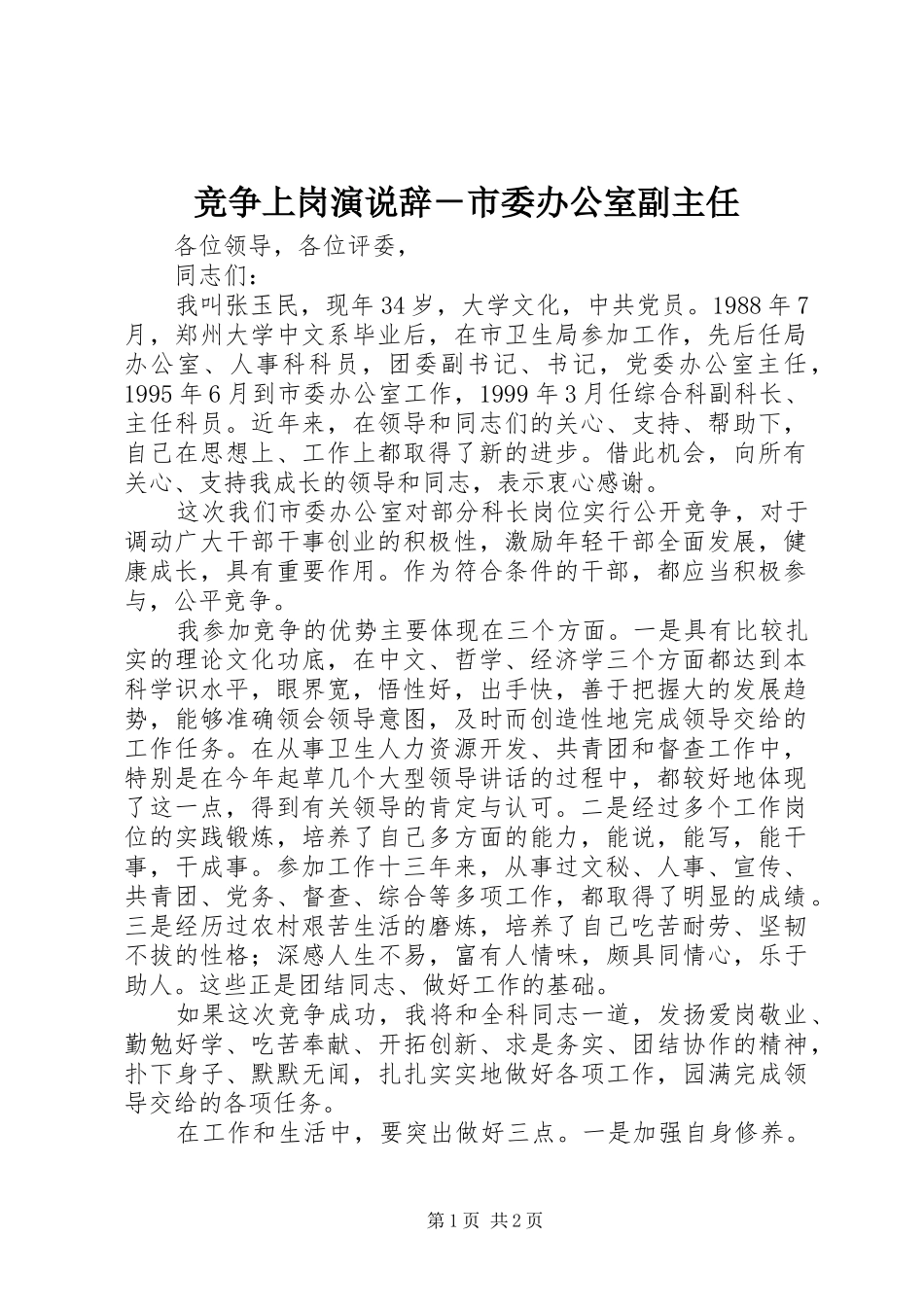 竞争上岗演说稿辞－市委办公室副主任 (4)_第1页