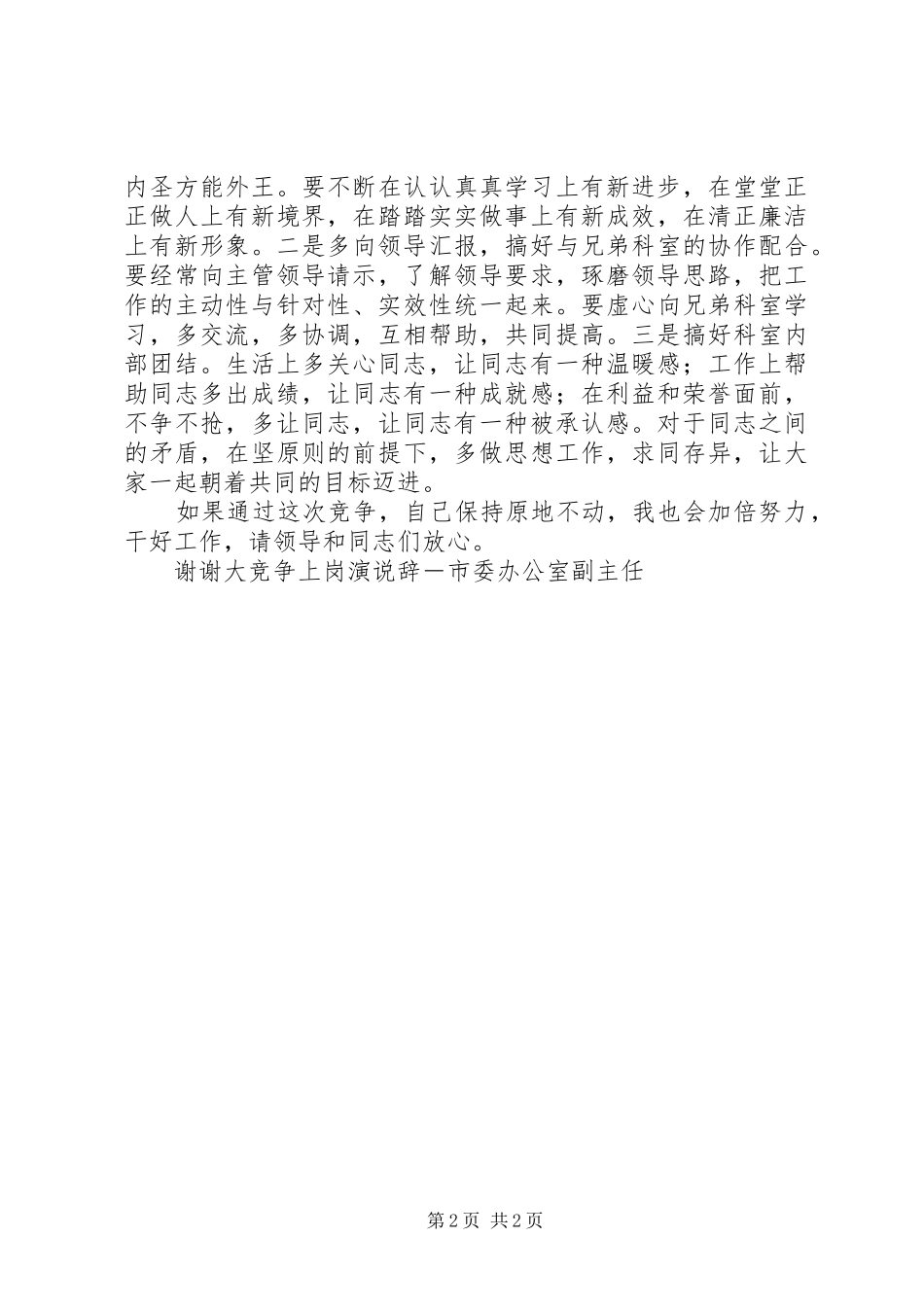 竞争上岗演说稿辞－市委办公室副主任 (4)_第2页