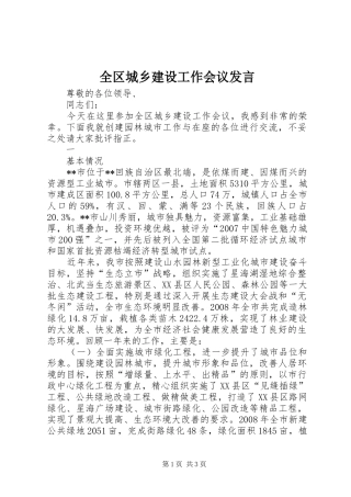 全区城乡建设工作会议发言稿 (2)