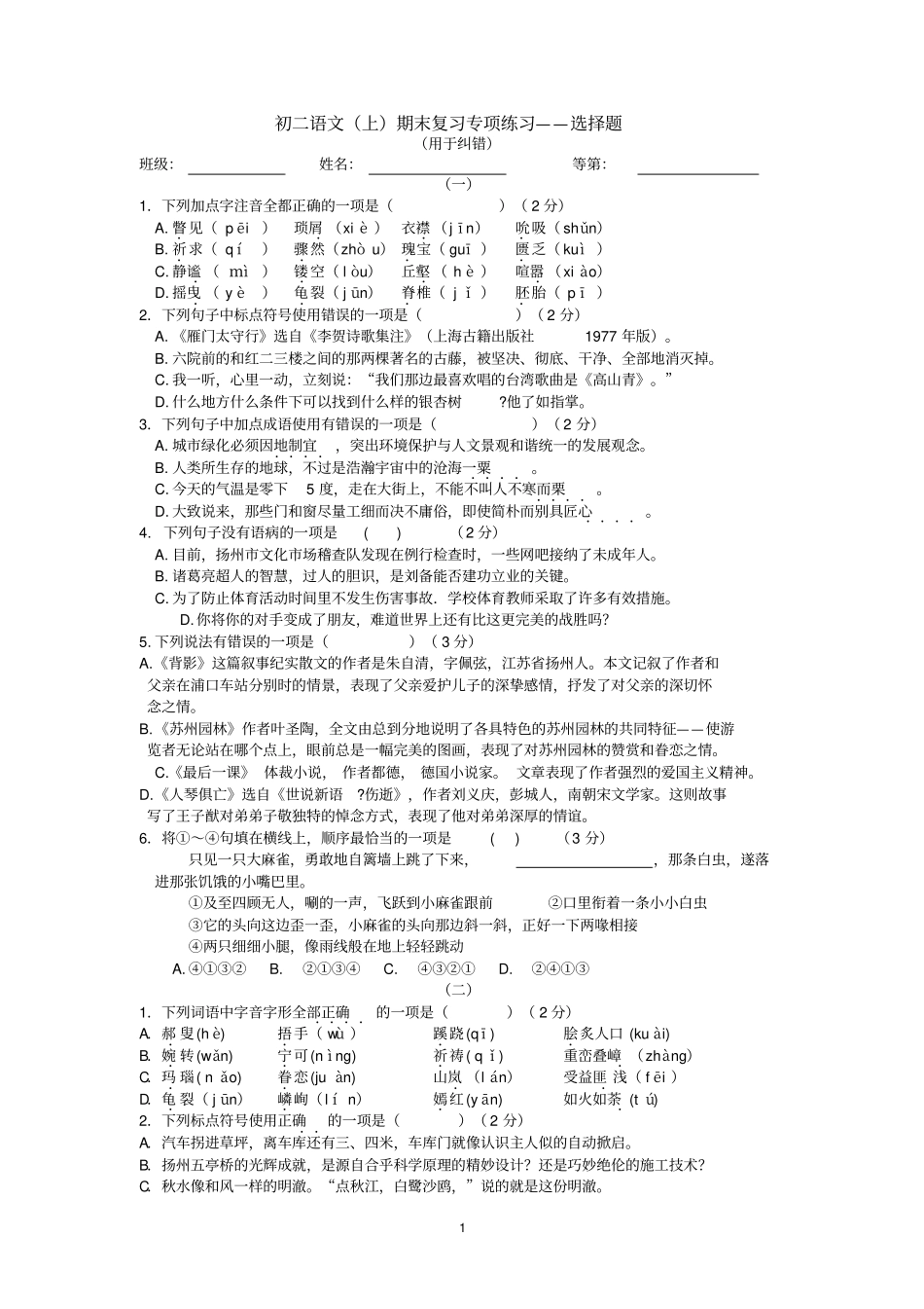 初二语文(上)期末复习专项练习——选择题_第1页