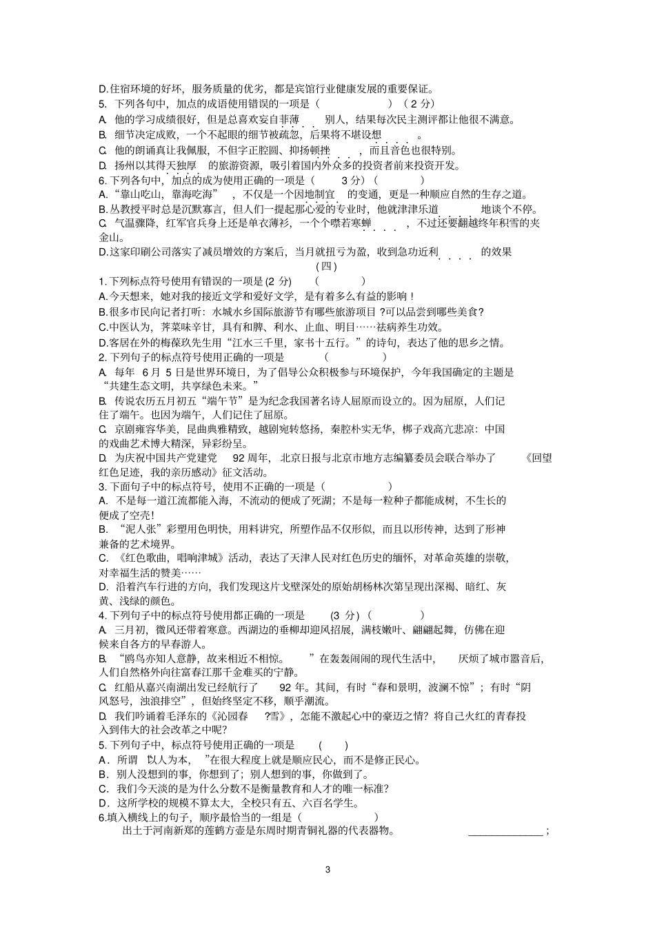 初二语文(上)期末复习专项练习——选择题_第3页