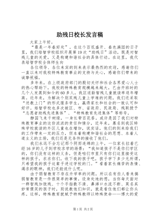 助残日校长发言