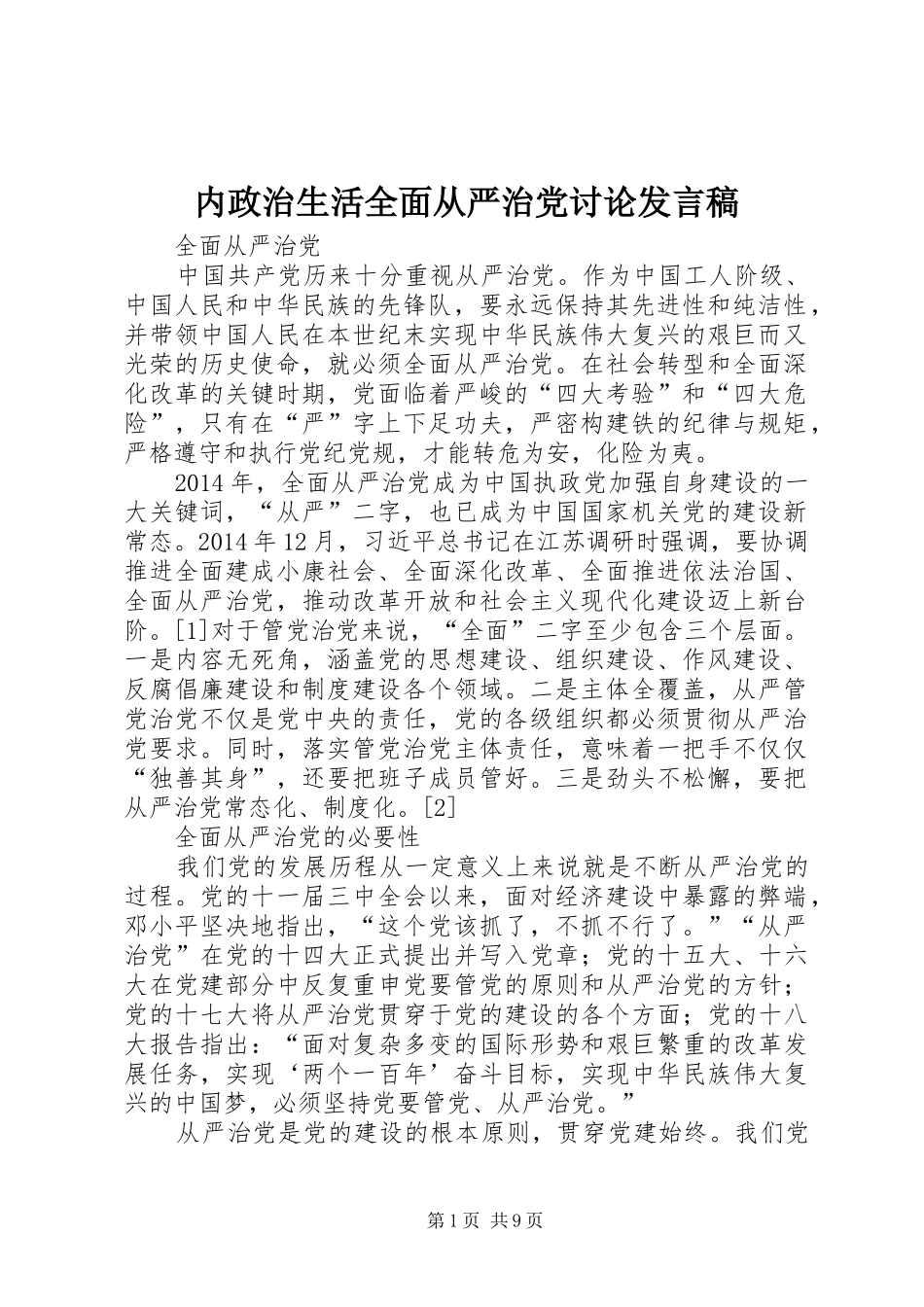 内政治生活全面从严治党讨论发言稿范文_第1页