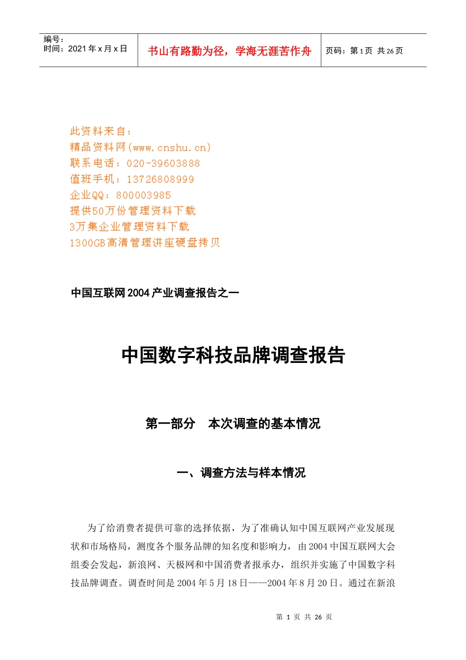 我国数字科技品牌调查报告_第1页