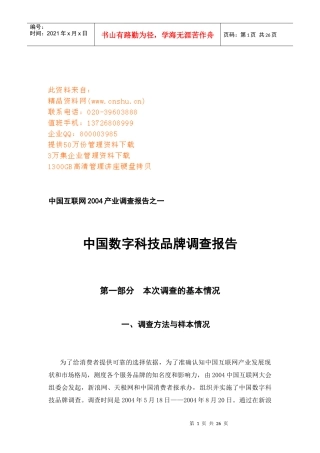 我国数字科技品牌调查报告