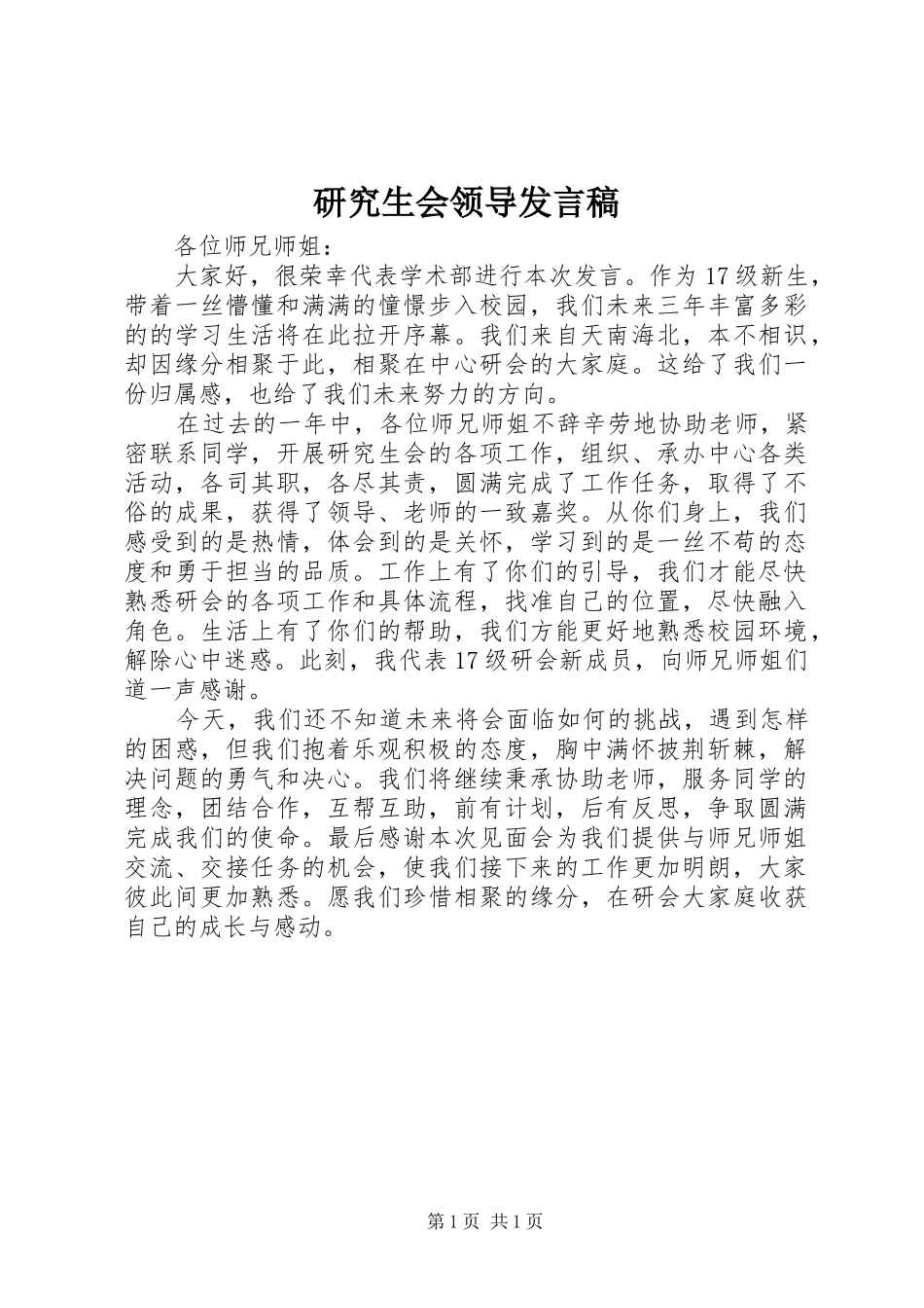 研究生会领导发言_第1页