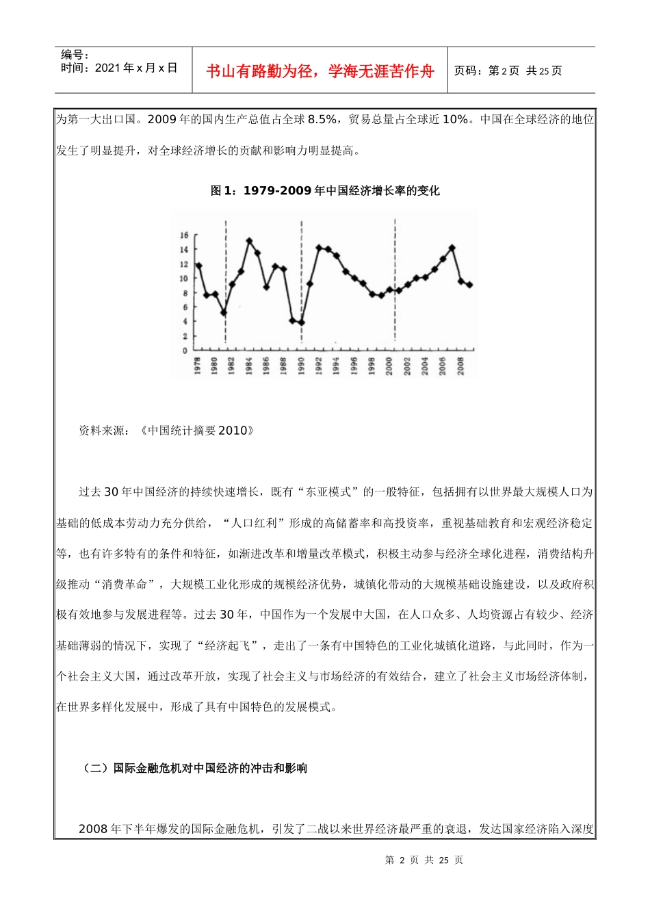 我国中长期经济增长趋势与加快转变经济发展方式_第2页