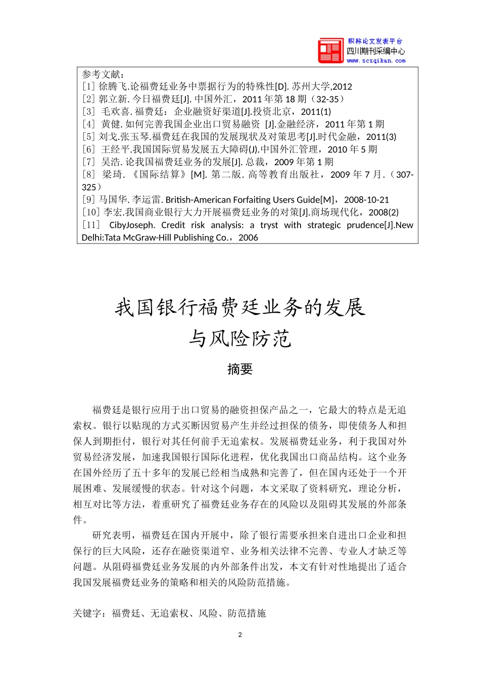 我国银行福费廷业务的发展与风险防范范文_第3页