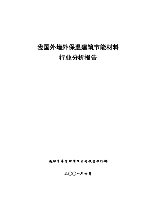 我国外墙外保温建筑节能材料行业分析报告