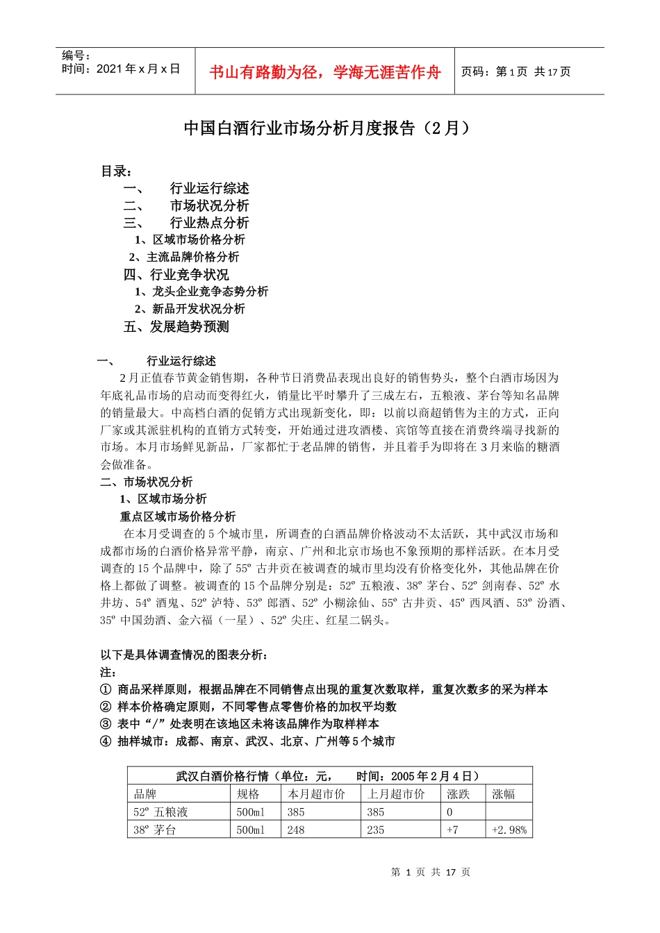 我国白酒行业市场分析月度报告_第1页