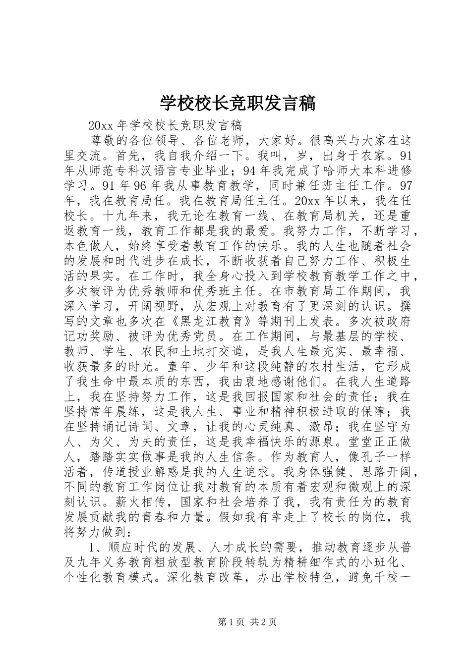 学校校长竞职发言_第1页