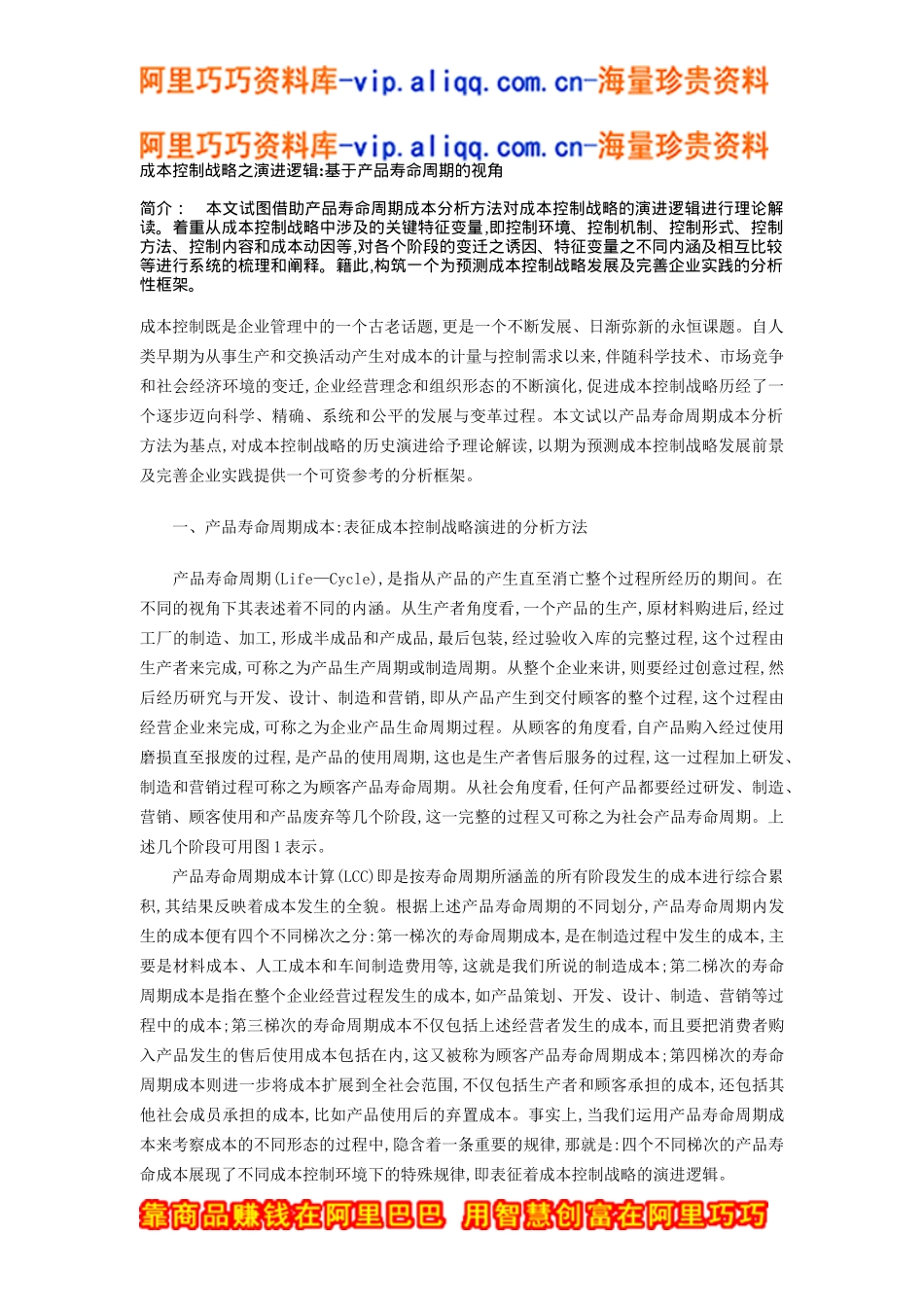 成本控制战略之演进逻辑--基于产品寿命周期的视角_第1页