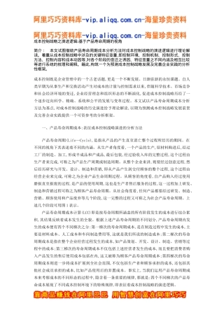 成本控制战略之演进逻辑--基于产品寿命周期的视角