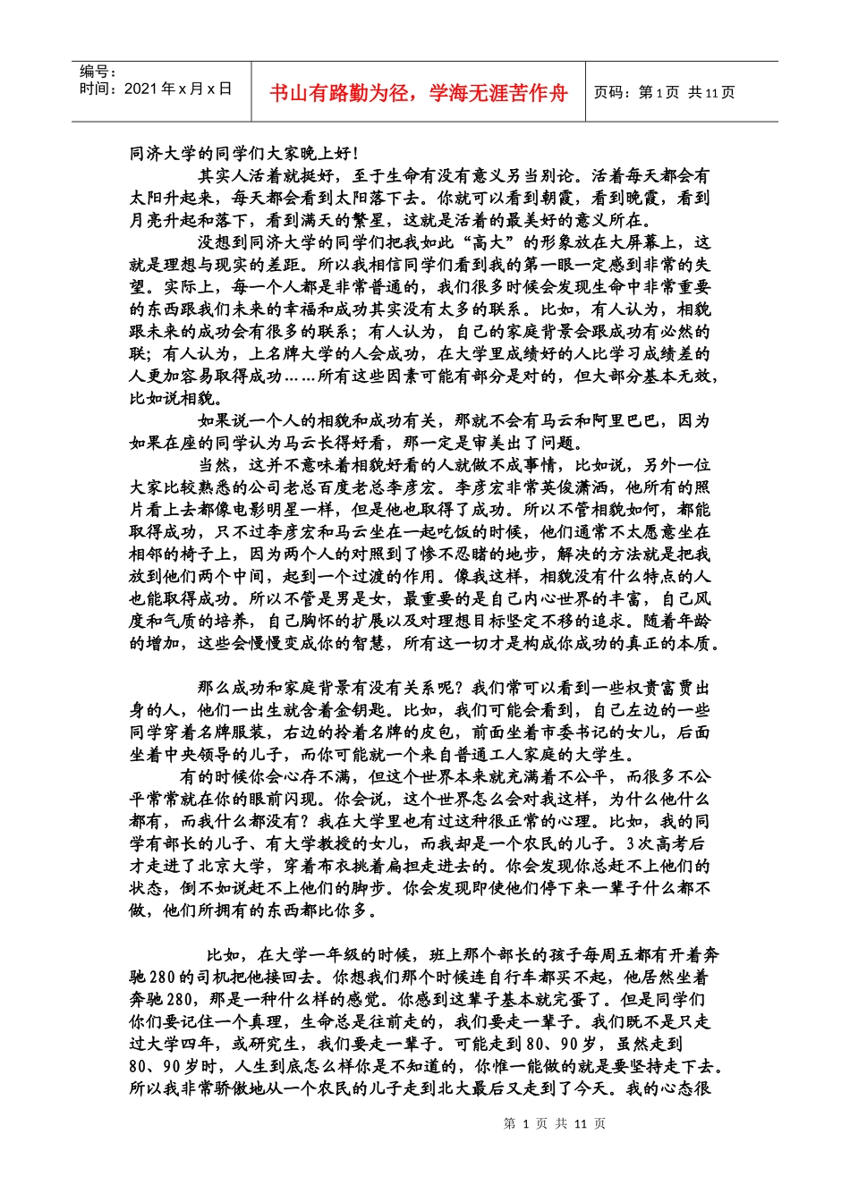 成功与相貌无关—— 俞敏洪老师同济大学演讲_第1页