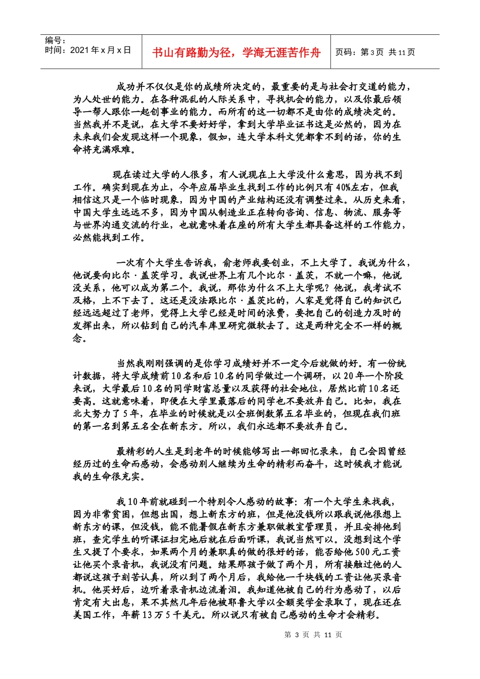 成功与相貌无关—— 俞敏洪老师同济大学演讲_第3页
