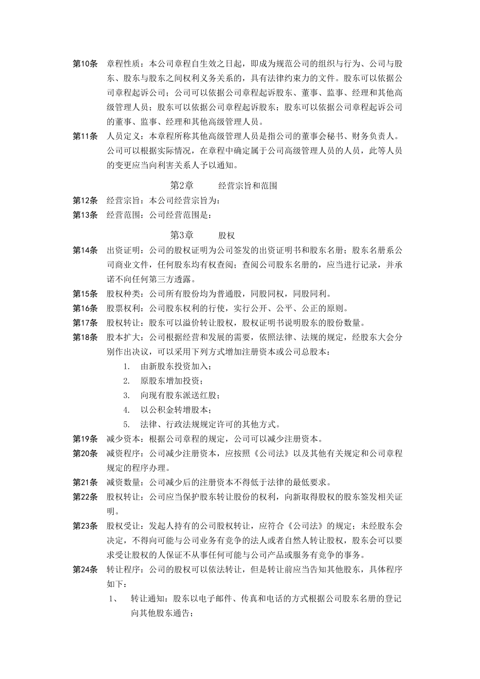 我国某公司章程示范文本_第2页
