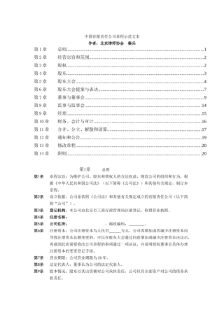 我国某公司章程示范文本