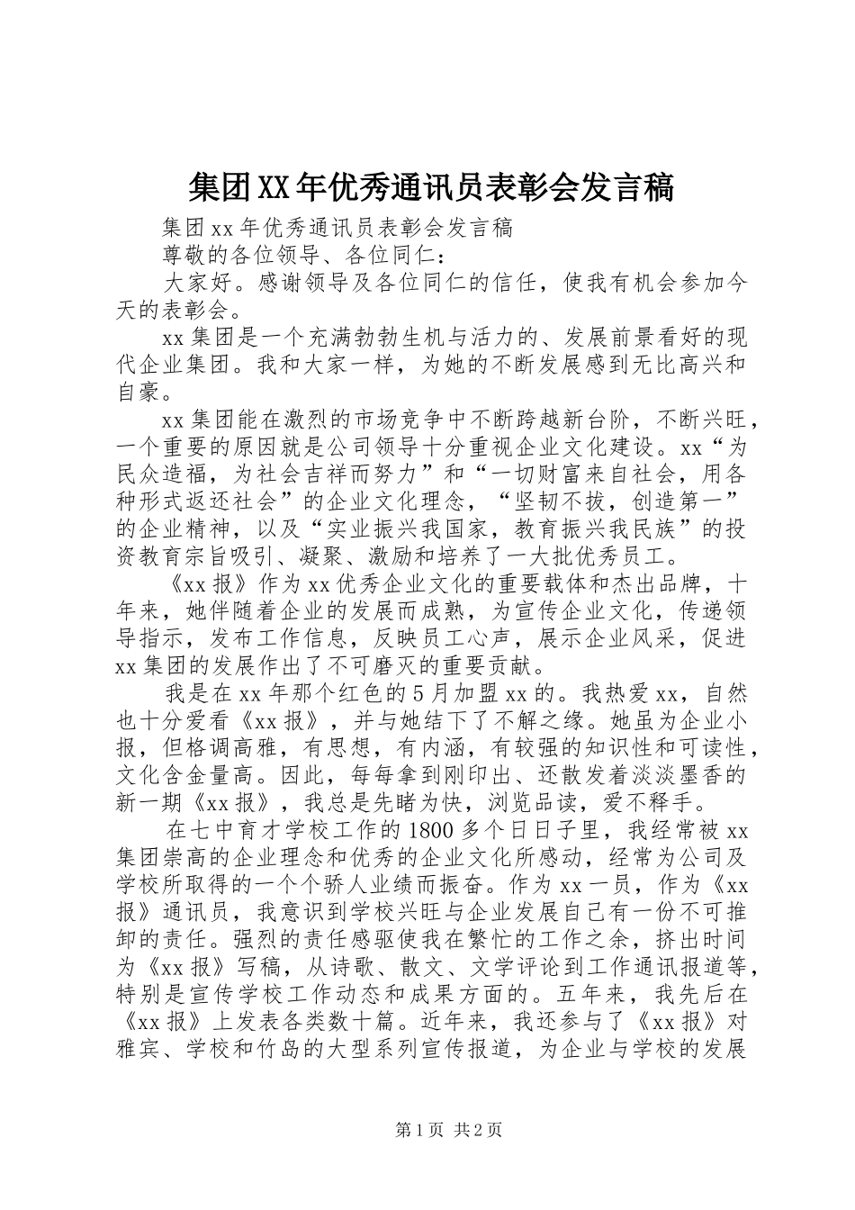 集团XX年优秀通讯员表彰会发言_第1页