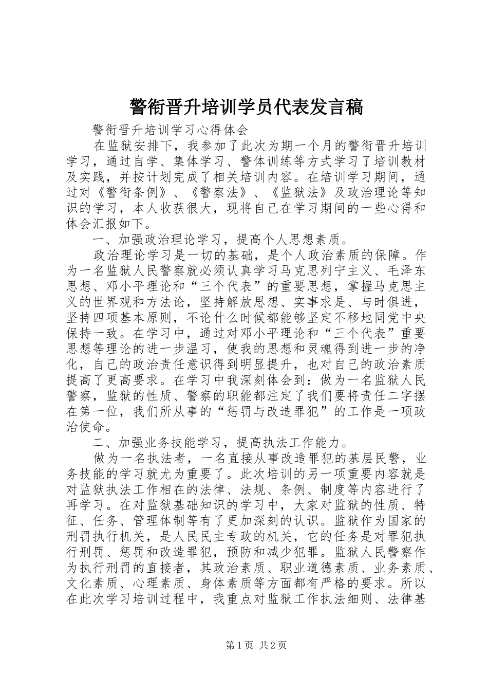 警衔晋升培训学员代表发言稿范文_第1页