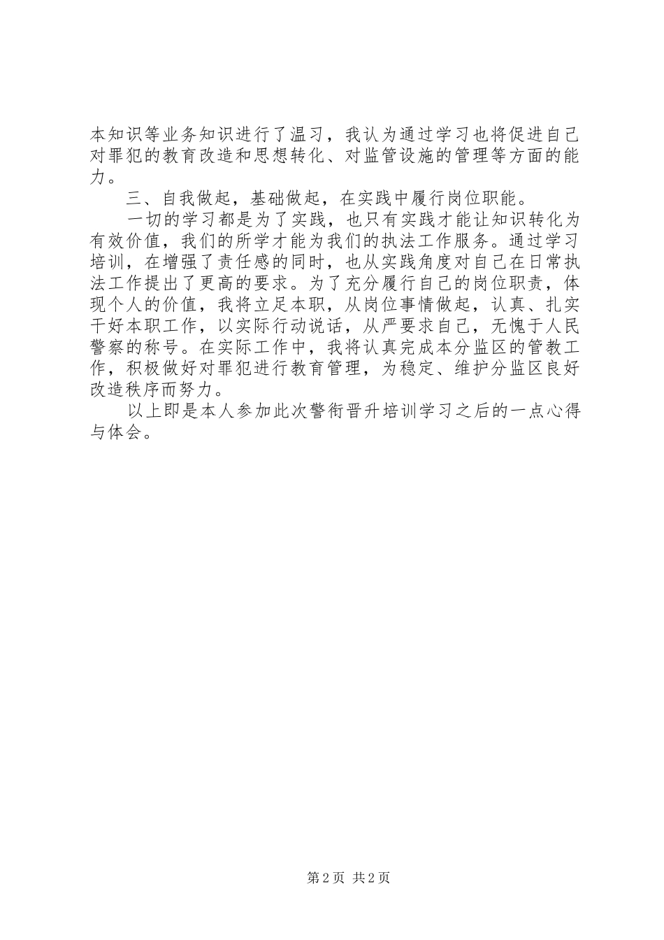警衔晋升培训学员代表发言稿范文_第2页