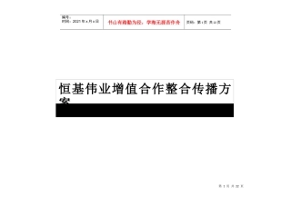 恒基伟业整合传播管理方案