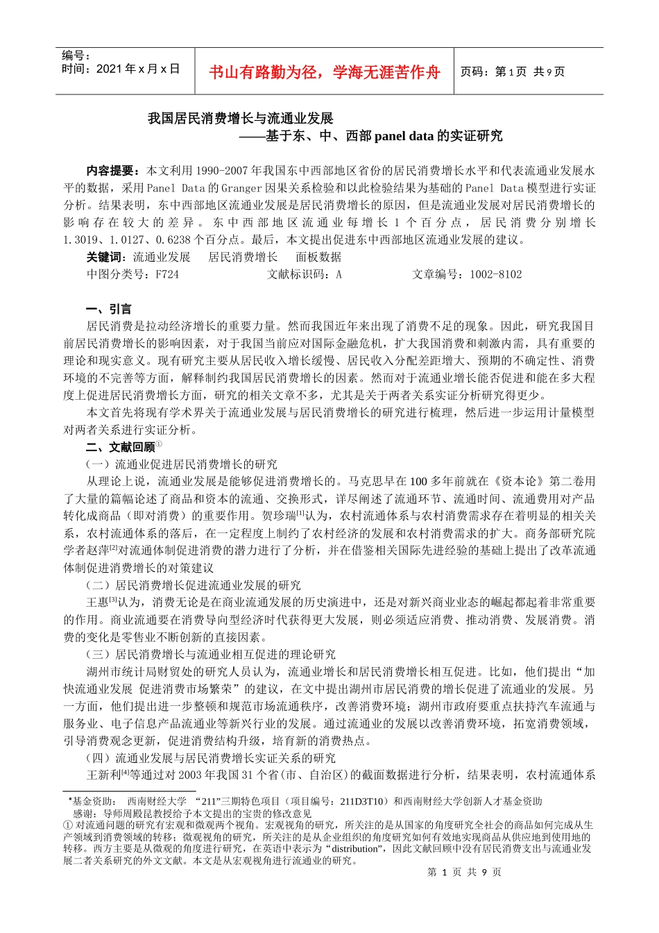 我国居民消费增长与流通业发展_第1页