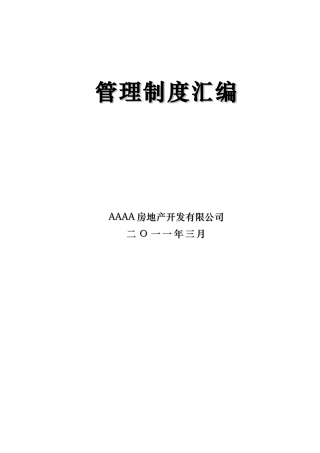 房产公司管理制度汇编