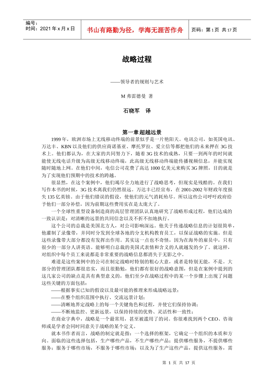 战略过程之领导者的规则与艺术_第1页