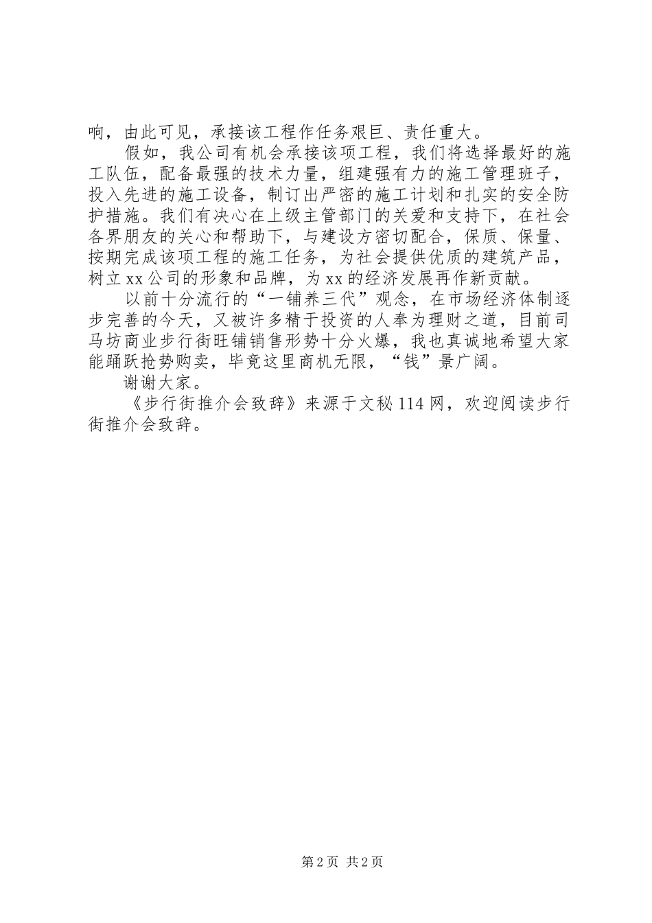 步行街推介会演讲致辞_第2页