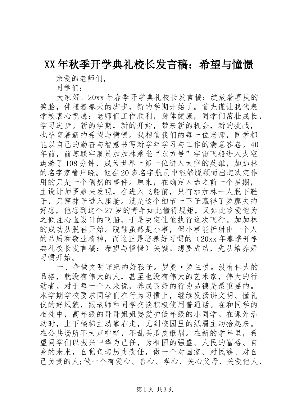 XX年秋季开学典礼校长发言：希望与憧憬_第1页